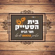 אירועים רומנטיים בבית הסטייק